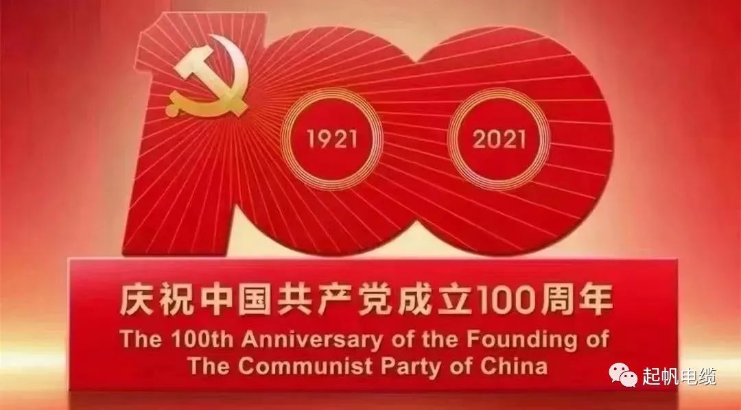 聽黨話，跟黨走，熱烈慶祝中國共產黨成立100周年